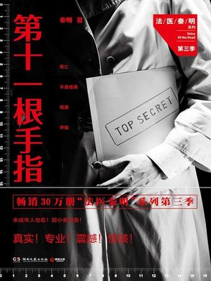 cover image of 第十一根手指